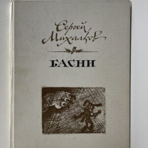 Басни Михалков Сергей Владимирович