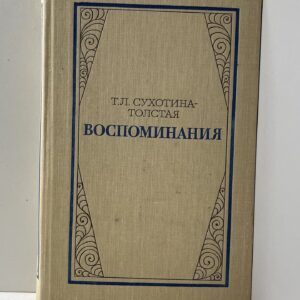 Воспоминания Сухотина-Толстая Татьяна Львовна