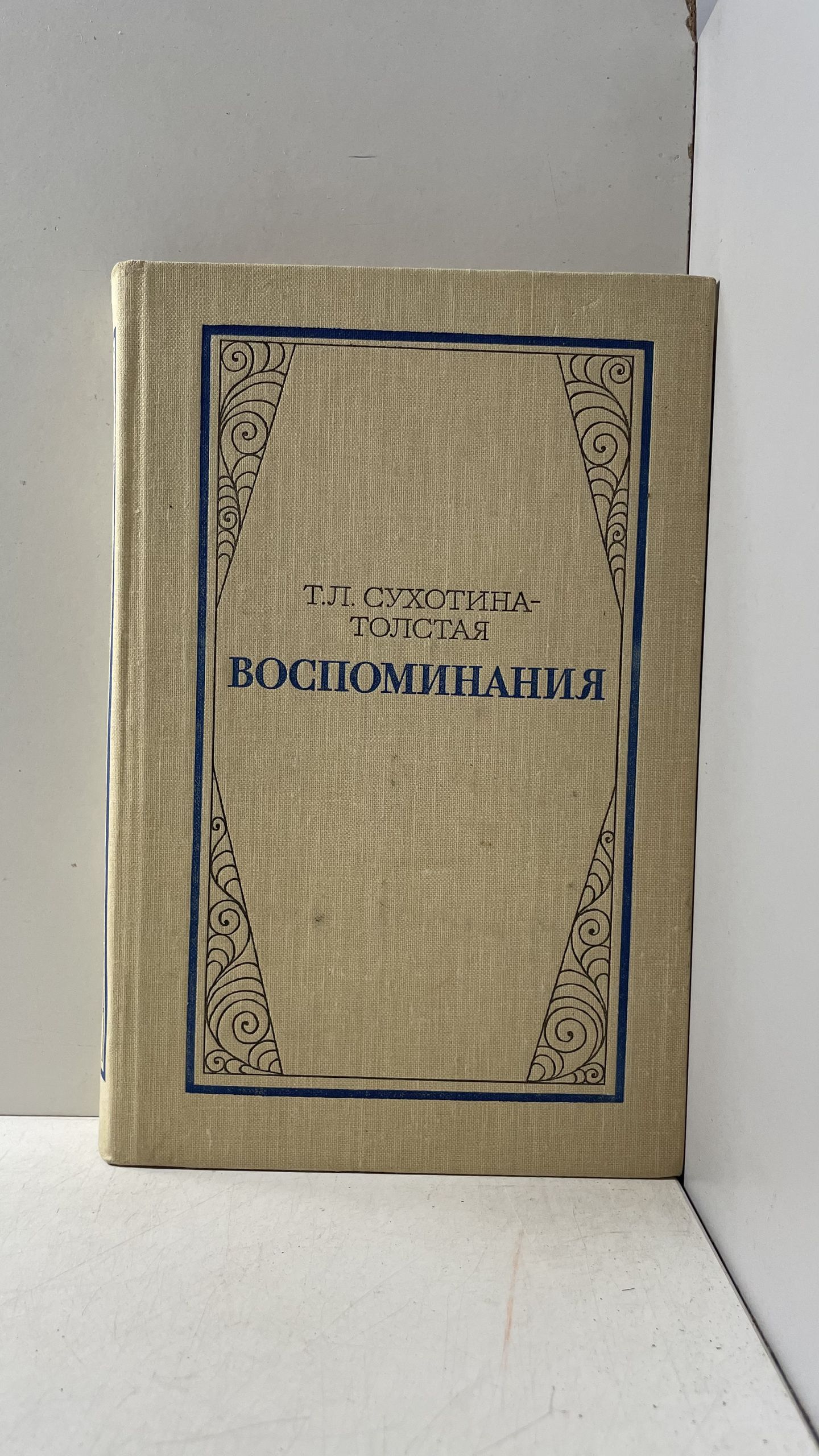 Воспоминания Сухотина-Толстая Татьяна Львовна