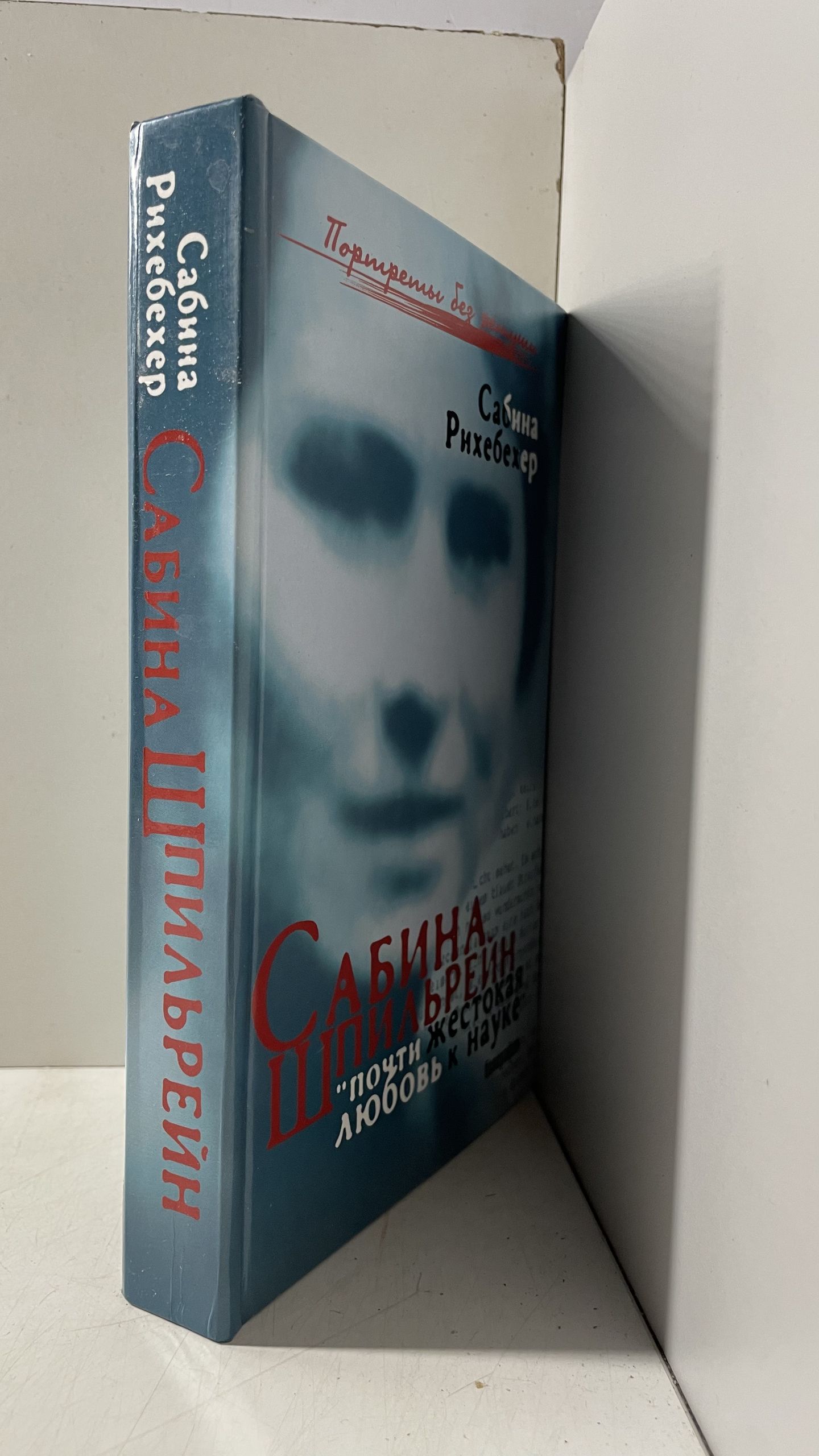 Сабина Шпильрейн. "Почти жестокая любовь к науке" Рихебехер Сабина — изображение 2