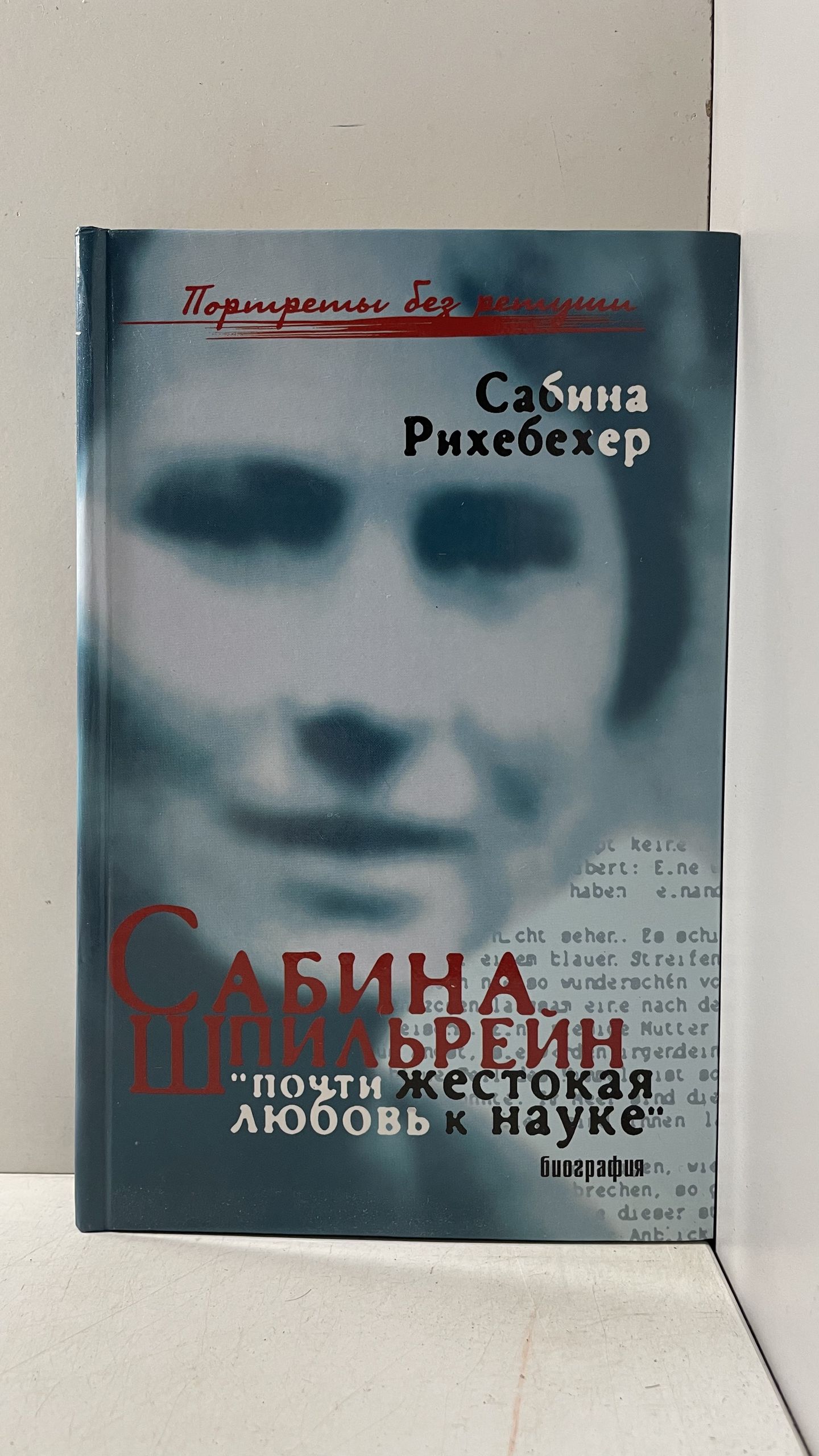 Сабина Шпильрейн. "Почти жестокая любовь к науке" Рихебехер Сабина