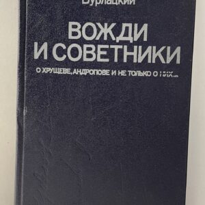 Вожди и советники. О Хрущеве, Андропове и не только о них Бурлацкий Федор