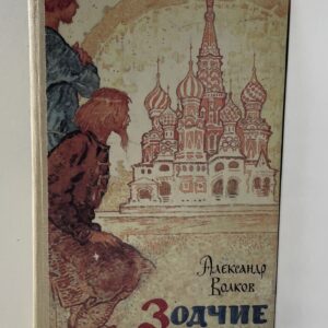 Зодчие Волков Александр Мелентьевич