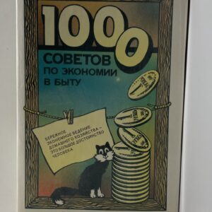 1000 советов по экономии в быту