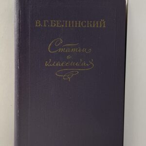 Статьи о классиках Белинский Виссарион Григорьевич