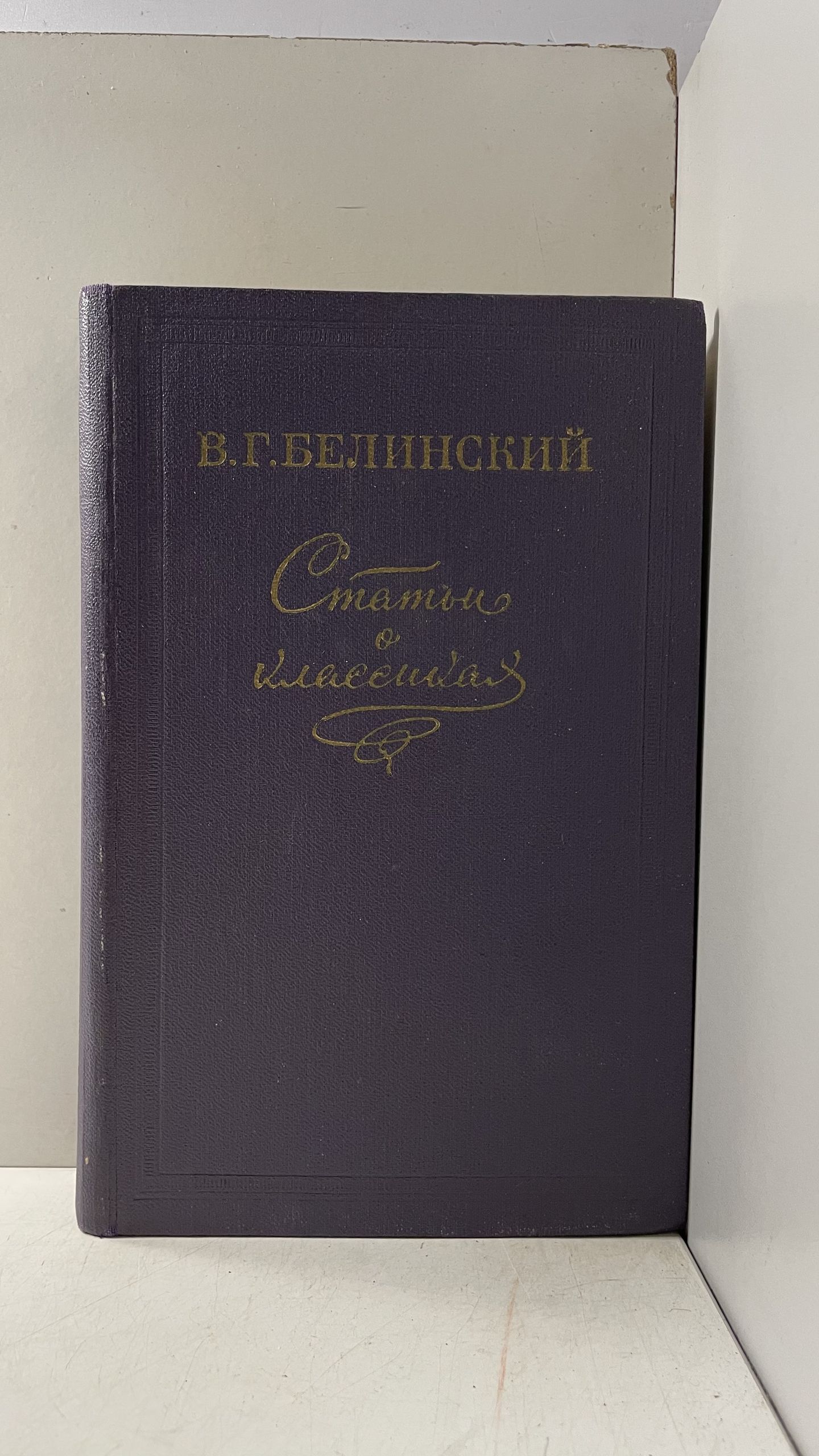 Статьи о классиках Белинский Виссарион Григорьевич