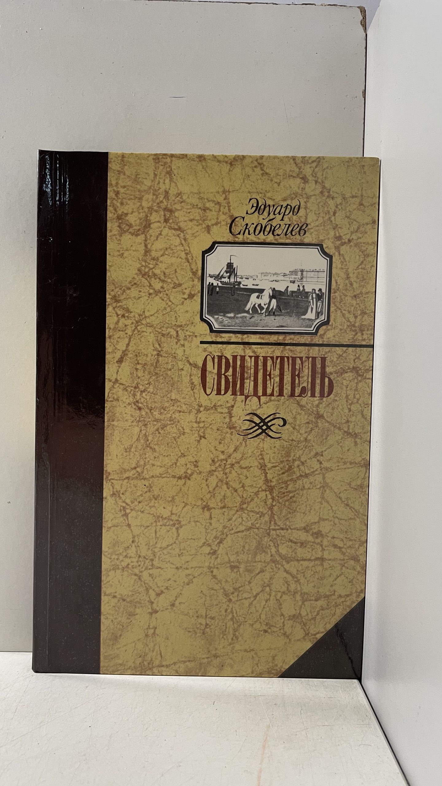 Свидетель (Записки капитана Тимкова) Скобелев Эдуард Мартинович