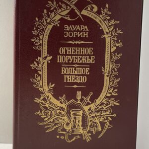 Эдуард Зорин / Огненное порубежье. Большое гнездо