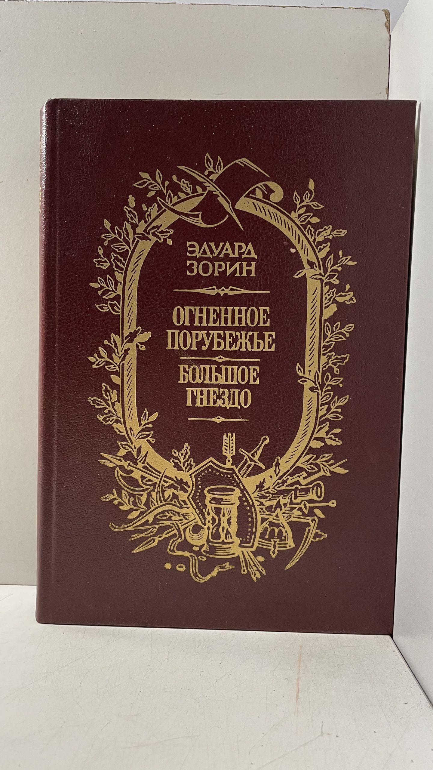 Эдуард Зорин / Огненное порубежье. Большое гнездо