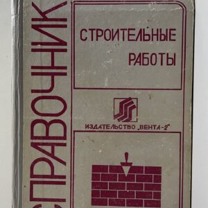 Справочник. Строительные работы