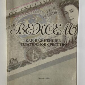 Вексель как важнейшее платежное средство Беляков Михаил