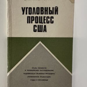 Уголовный процесс США Николайчик Владимир Михайлович