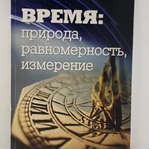Хасанов И.А. / Время: природа, равномерность, измерение