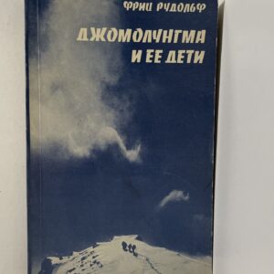 Джомолунгма и ее дети Рудольф Фриц