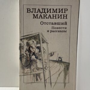 Отставший. Повести и рассказы Маканин Владимир Семенович