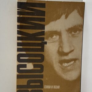 Стихи и песни Высоцкий Владимир Семенович