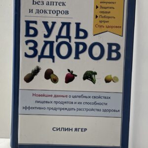 Будь здоров. Без аптек и докторов Ягер Силин