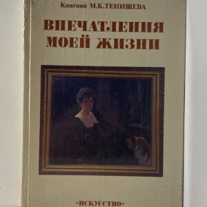 Княгиня М. К. Тенишева. Впечатления моей жизни Тенишева Мария Клавдиевна