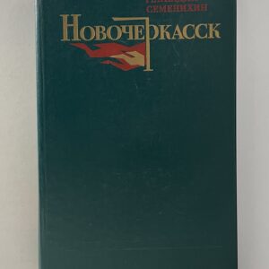 Новочеркасск Семенихин Геннадий Александрович