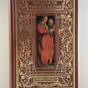 Мудрость тысячелетий. Энциклопедия Балязин Вольдемар Николаевич