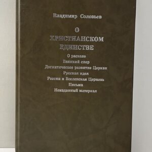 О христианском единстве Соловьев Владимир Сергеевич