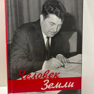 Человек Земли. Памяти Н. Т. Козлова.