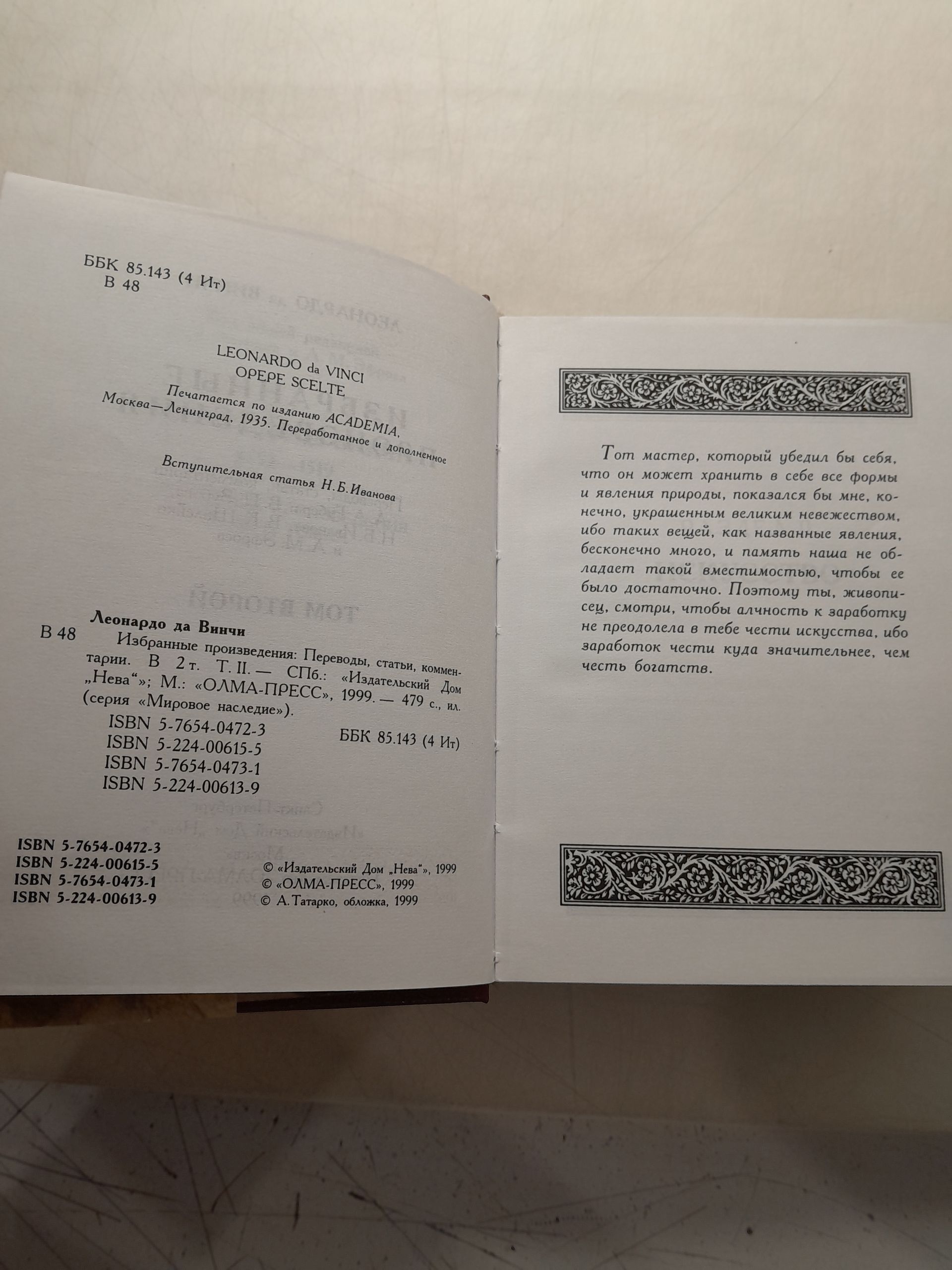 Леонардо Да Винчи / Избранные произведения в двух томах — изображение 4