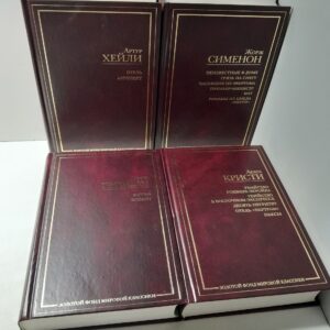 Серия " Золотой фонд мировой классики " ( комплект из 4 книг ) / Сименон Жорж, Хейли Артур, Кристи Агата, Гришэм Джон