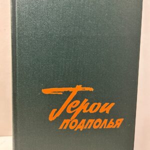 Герои подполья.