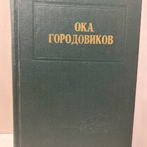 Ока Городовиков.