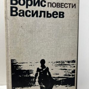 Повести. Васильев Б. Л.