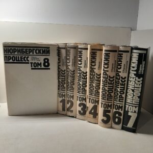 Нюрнбергский процесс. Сборник материалов в 8-ми томах