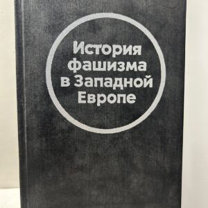 История фашизма в Западной Европе. Филатова Г. С. Ежов В. Д. Лопухов Б. Р.