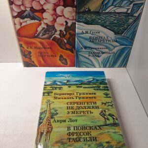 Серия " ХХ век: Путешествия, Открытия, Исследования " ( комплект из 3 книг ) / Е. Мархинин, Б. и М. Гржимек, А. Лот, А. Гусев, А. Трешников