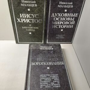 Духовные основы мировой истории. Иисус Христос и библейские тайны. Доктрина научного богопознания ( 3 книги ) / Мальцев Николай