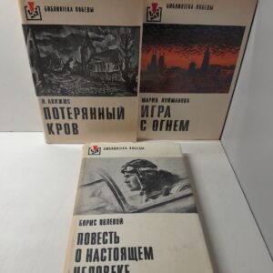Серия " Библиотека Победы " ( комплект из 3 книг ) / Й. Авижюс, М. Пуйманова, Б. Полевой