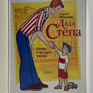 Сергей Михалков / Дядя Стёпа