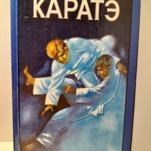 Каратэ, или искусство борьбы "пустой рукой" / Нишияма Хидетака, Браун Р.