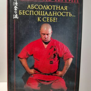 Абсолютная беспощадность к себе! / Кочергин Андрей