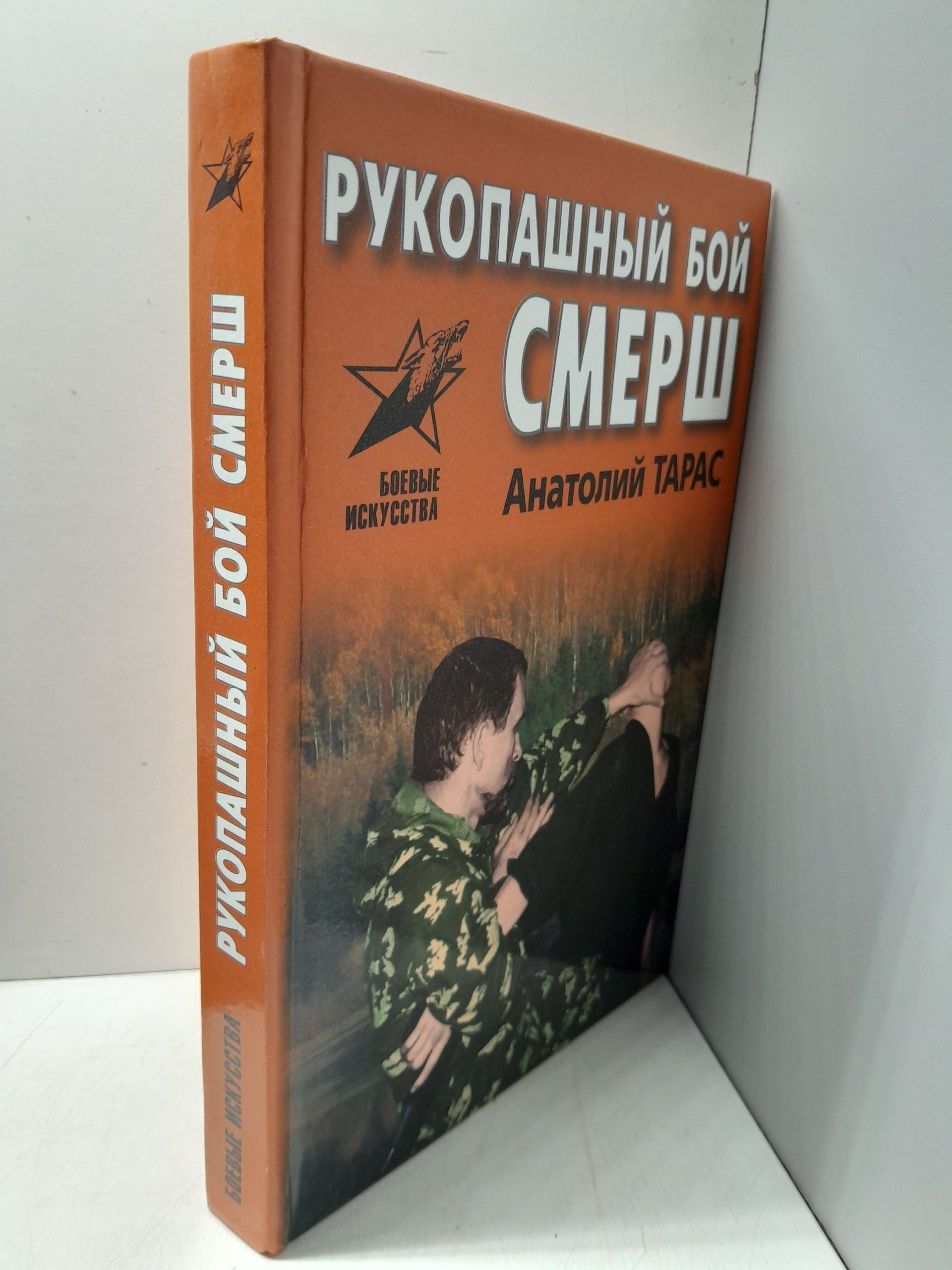 Рукопашный бой СМЕРШ / Тарас Анатолий — изображение 2