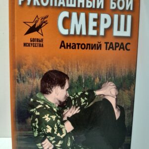 Рукопашный бой СМЕРШ / Тарас Анатолий