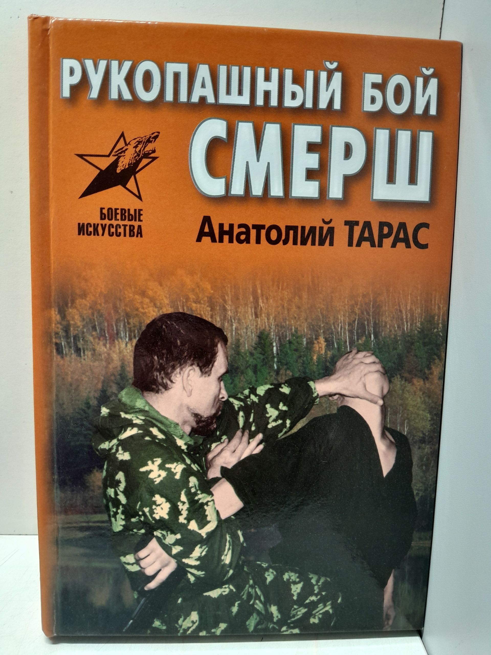 Рукопашный бой СМЕРШ / Тарас Анатолий