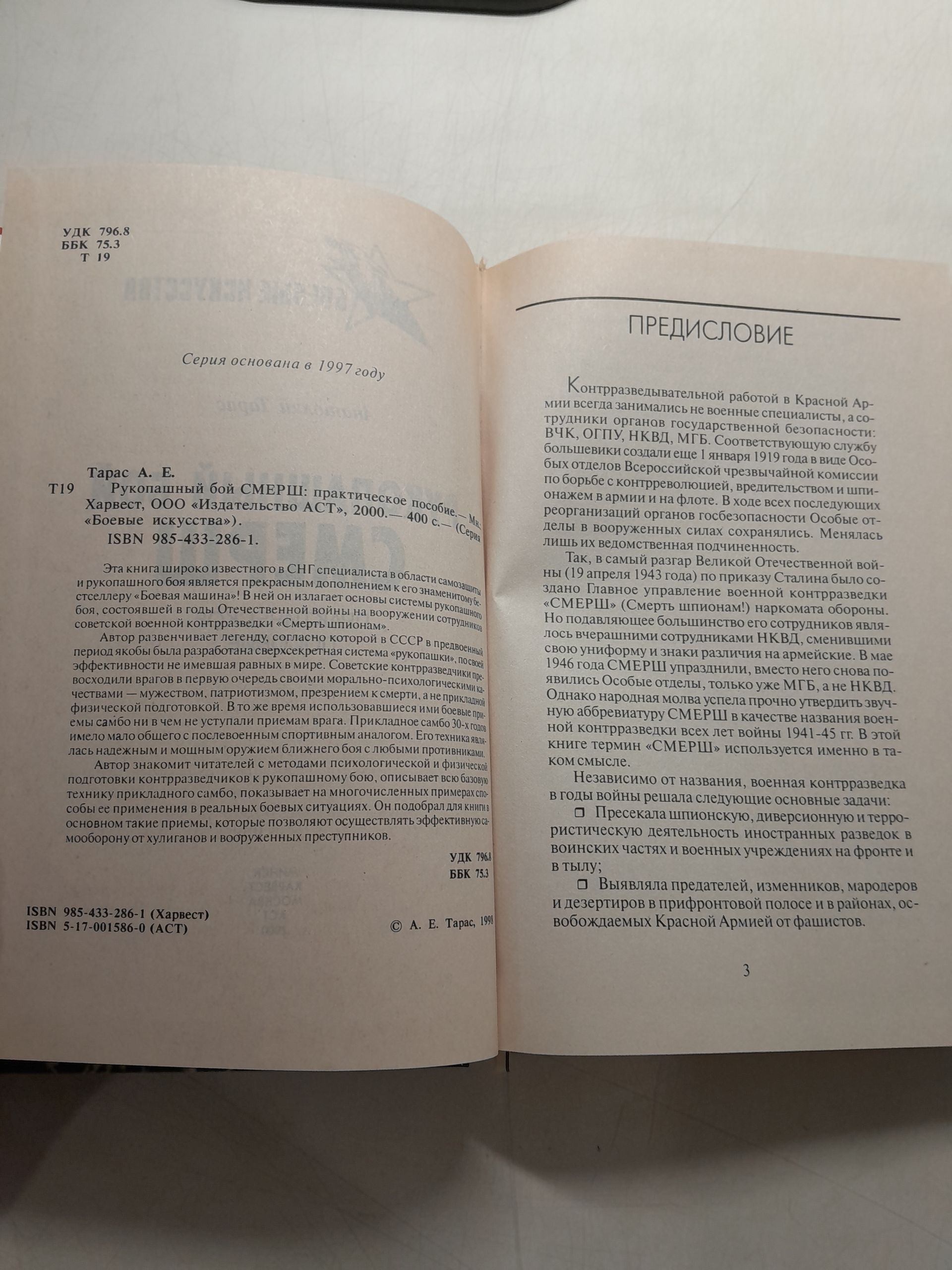 Рукопашный бой СМЕРШ / Тарас Анатолий — изображение 3
