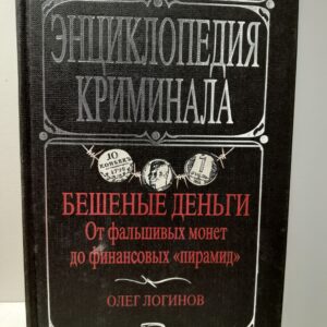 Бешеные деньги. От фальшивых монет до финансовых "пирамид" / О.Ю. Логинов