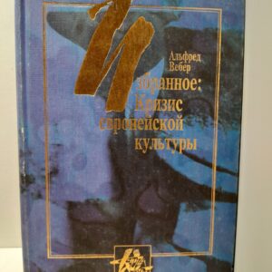 Избранное. Кризис европейской культуры / Вебер Альфред