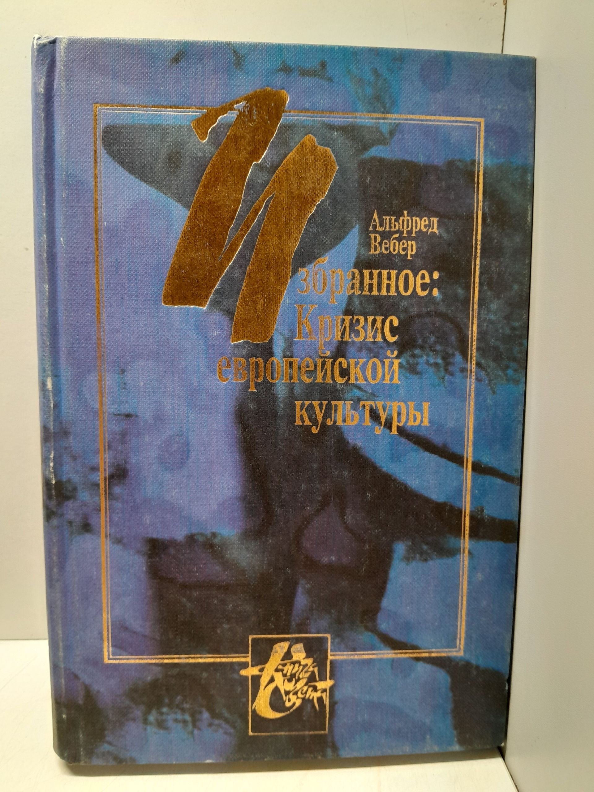 Избранное. Кризис европейской культуры / Вебер Альфред