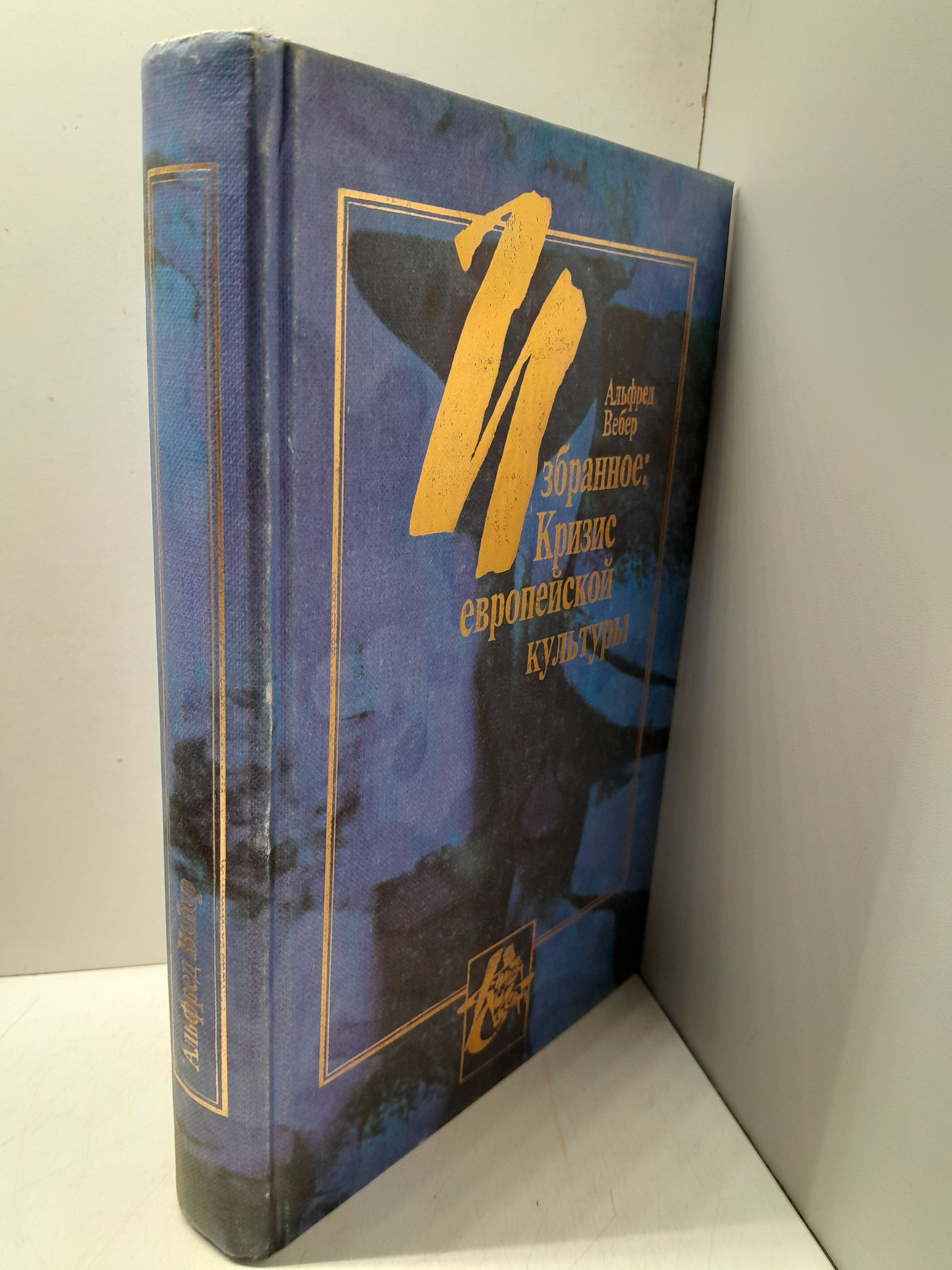 Избранное. Кризис европейской культуры / Вебер Альфред — изображение 2
