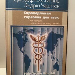 Джозеф Ю. Стиглиц, Эндрю Чарлтон / Справедливая торговля для всех. Как торговля может способствовать развитию
