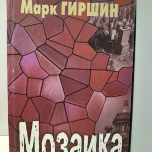 Марк Гиршин / Мозаика