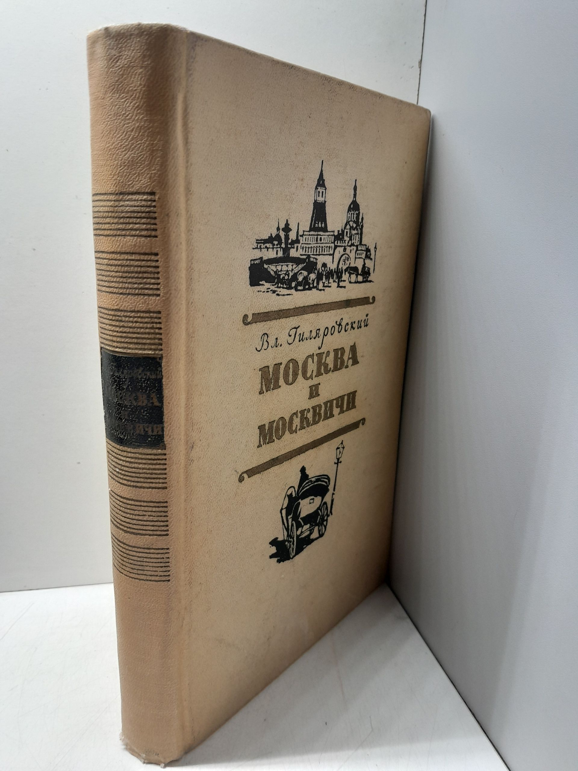 Москва и москвичи. Очерки старомосковского быта / В. Гиляровский — изображение 2